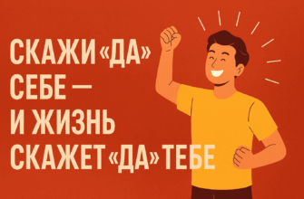 Скажи Себе Да