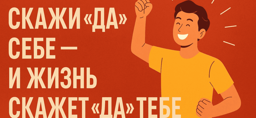 Скажи Себе Да